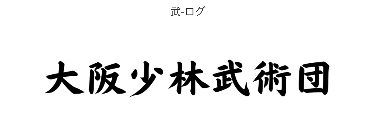 大阪少林武術団公式ブログ