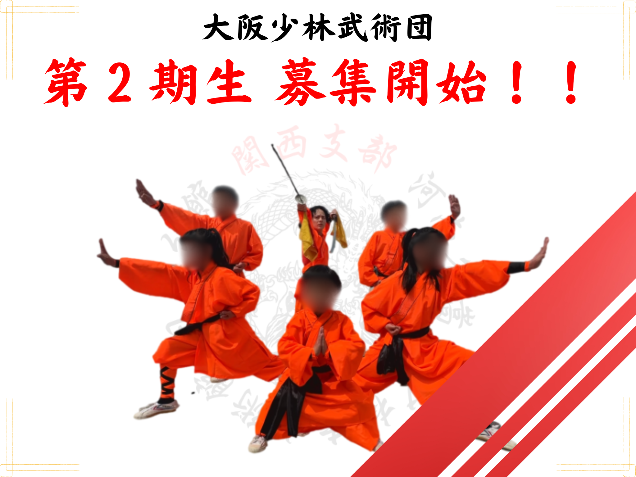 大阪少林武術団 第2期生募集開始‼️