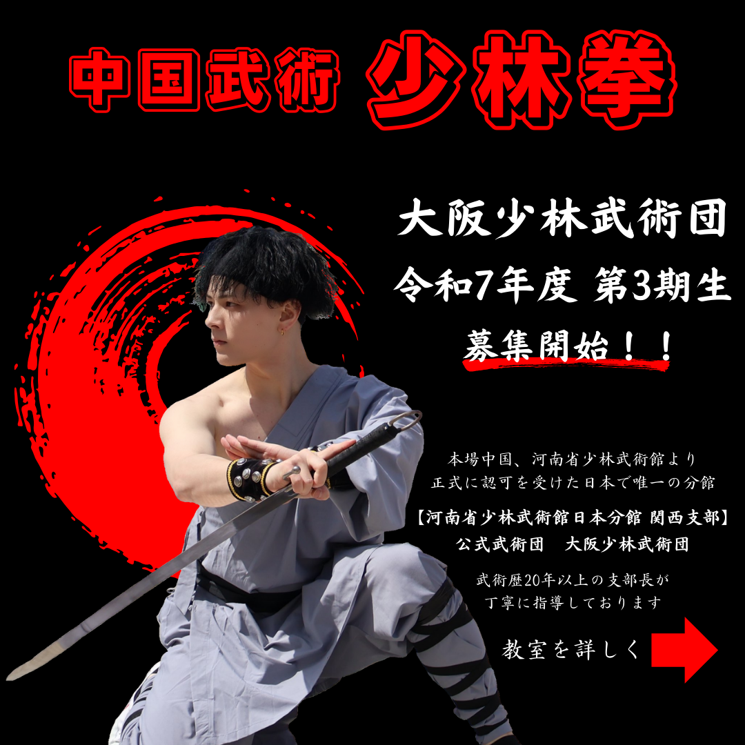 大阪少林武術団 第3期生 募集開始‼️